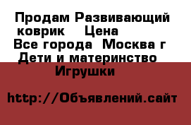 Продам Развивающий коврик  › Цена ­ 2 000 - Все города, Москва г. Дети и материнство » Игрушки   